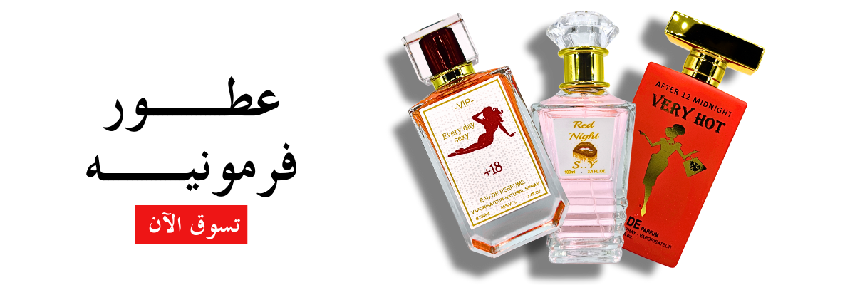 عطور فرمونيه