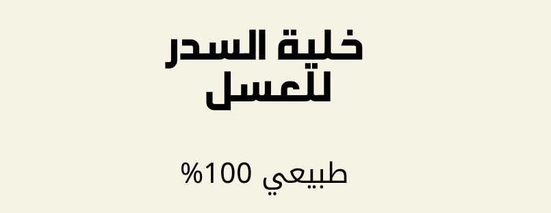 خلية السدر للعسل image-slider-1