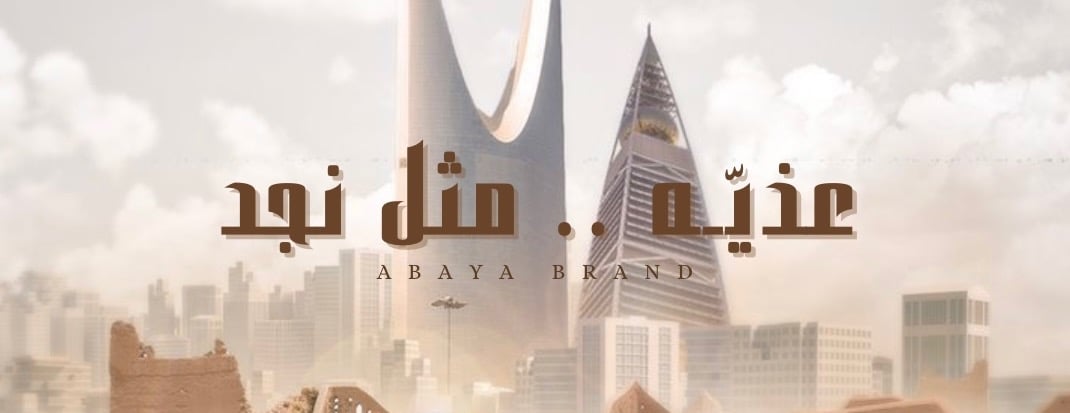 عبايات عذيّه image-slider-0