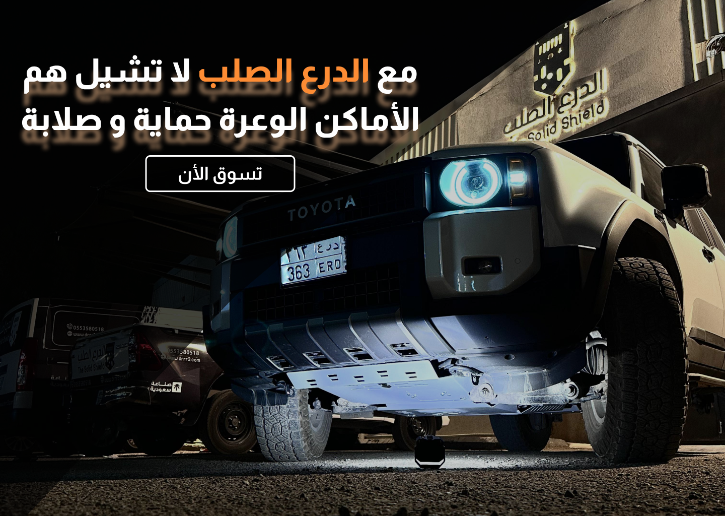الدرع الصلب