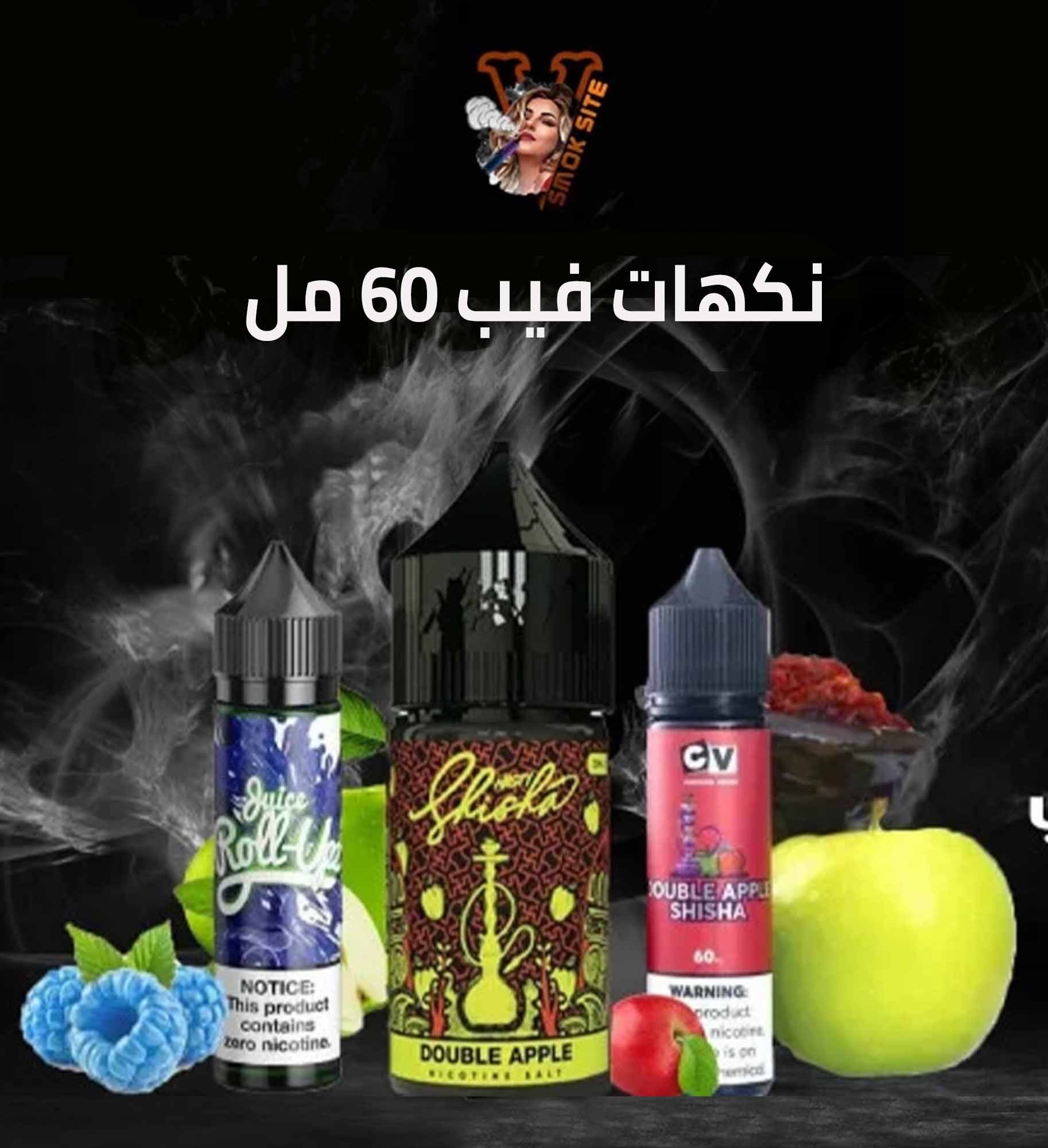نكهات فيب ٦٠ مل
