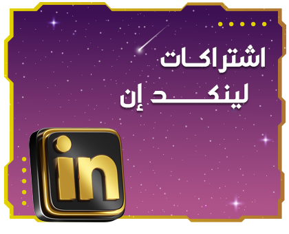 اشتراكات لينكد إن