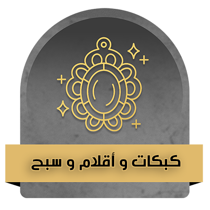 كبكات و أقلام و سبح