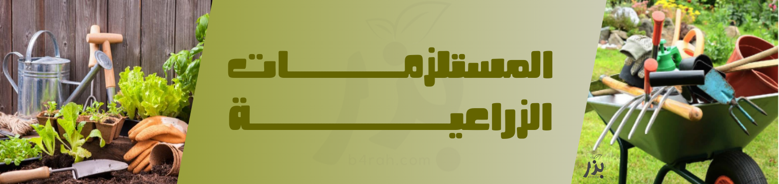 مستلزمات زراعية