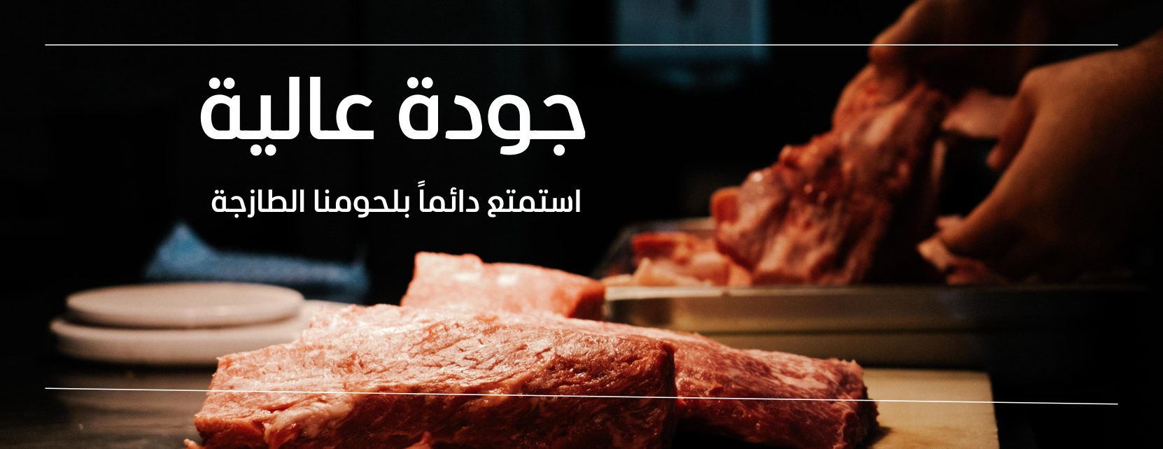 متجر فرحان عرعر للذبائح لحوم طازجة بجودة image-slider-0