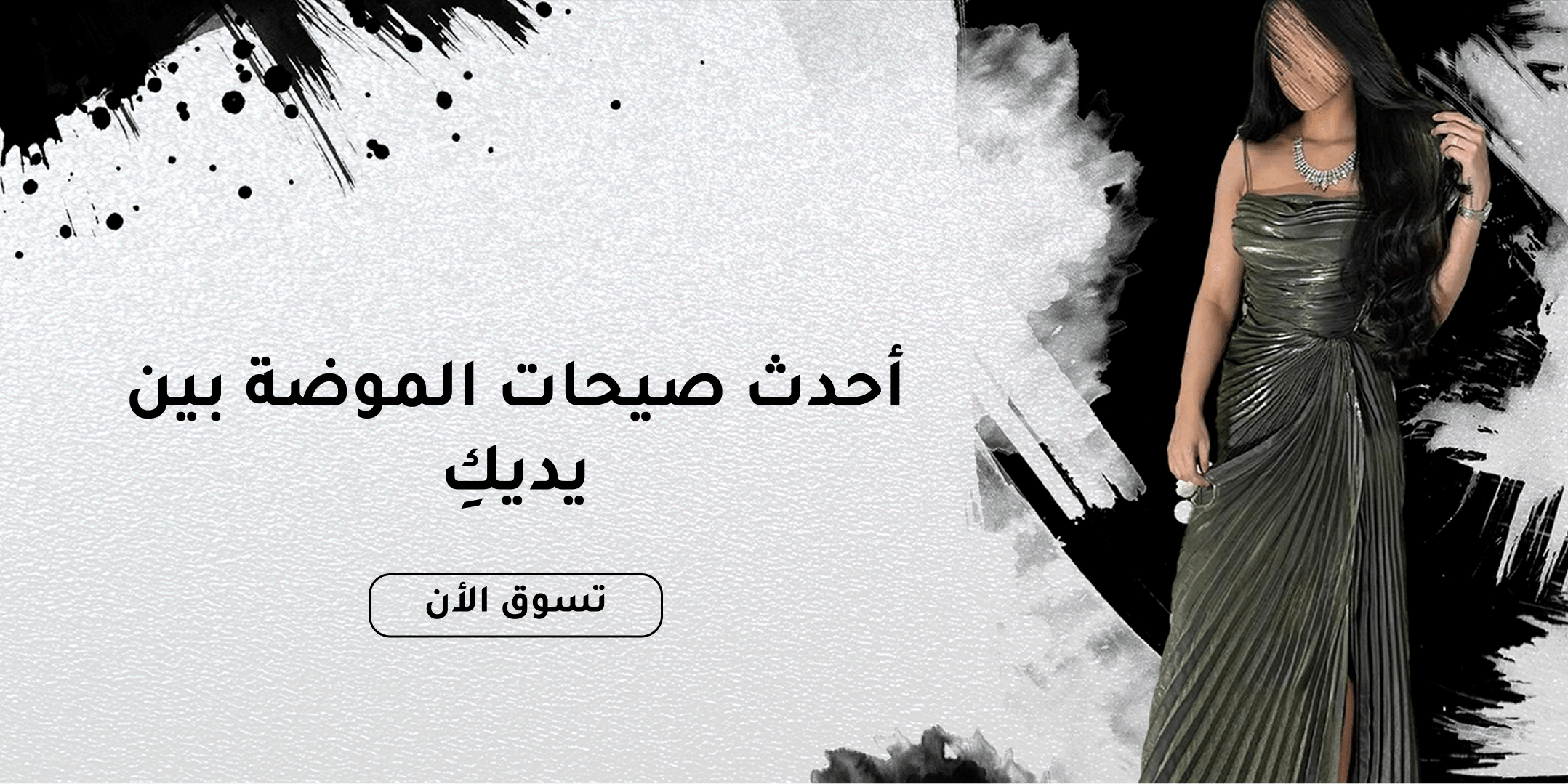 فساتين الفاتنة