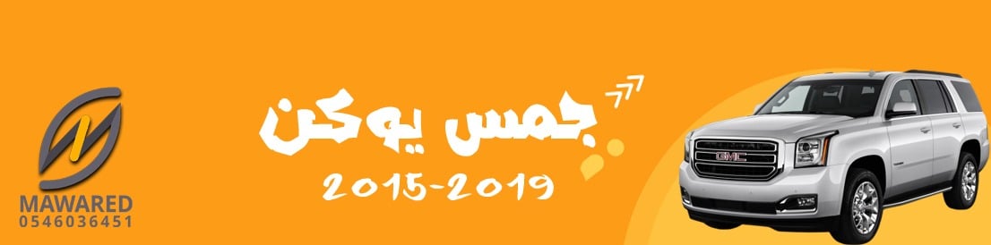 يوكن | 2015-2019 يوكن