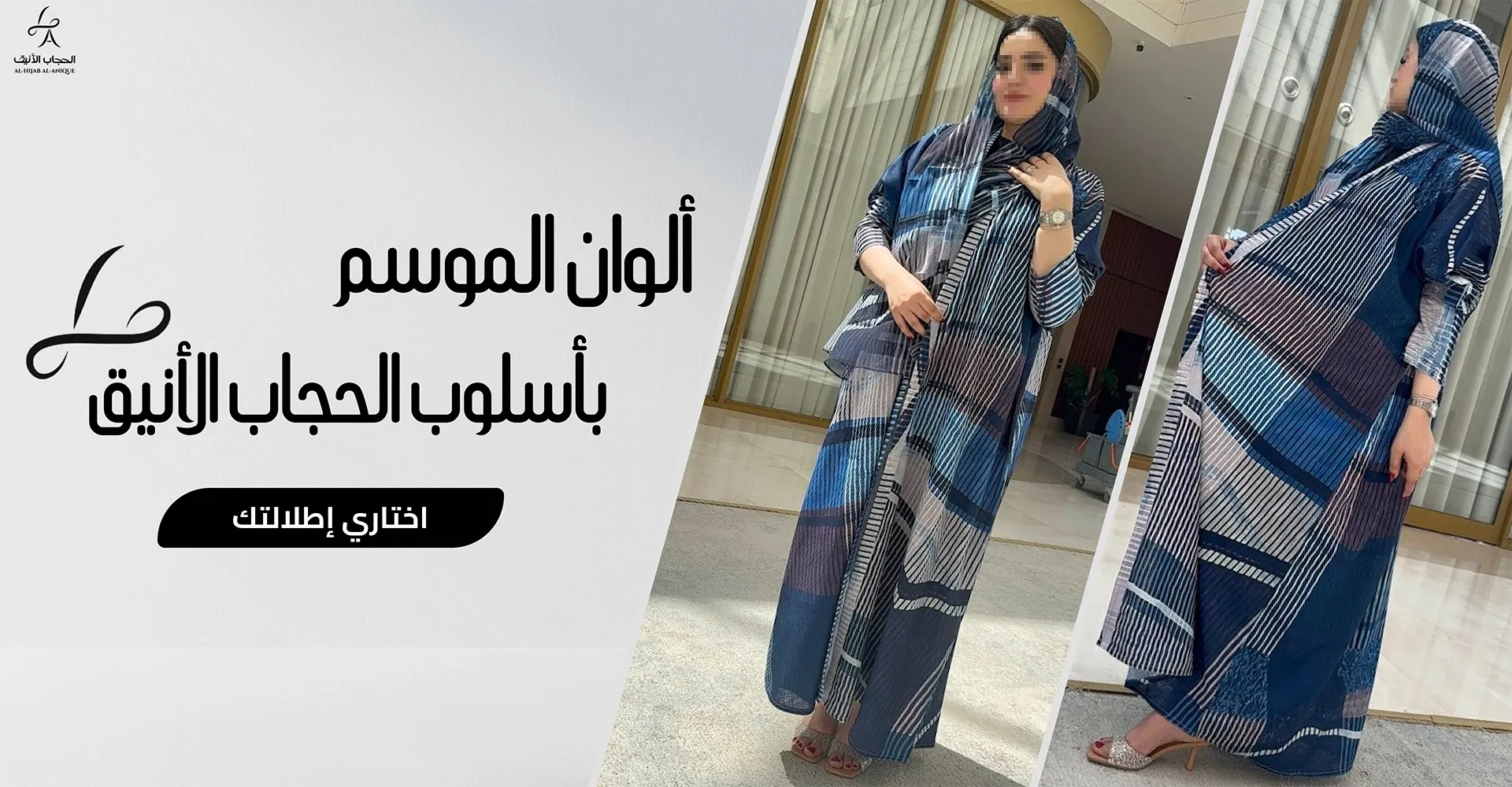 الحجاب الأنيق | AL-HIJAB AL-ANIQUE