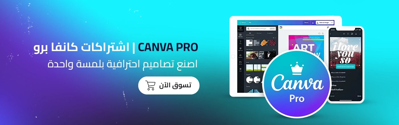 اشتراكات كانفا برو