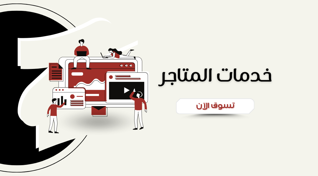 خدمات المتاجر