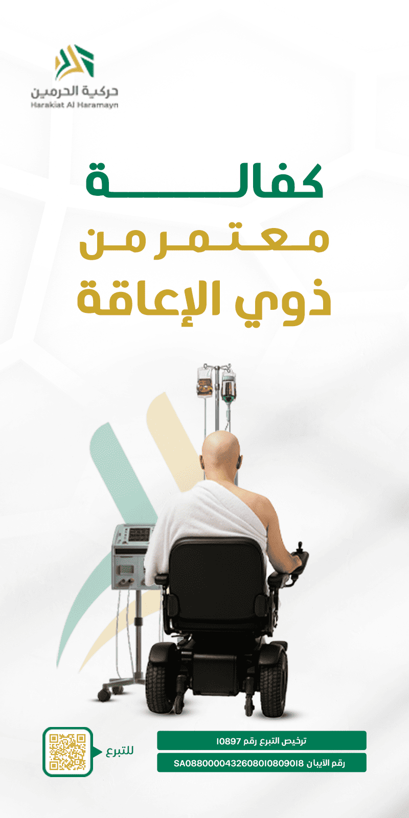 جمعية الحرمين لذوي الإعاقة الحركية