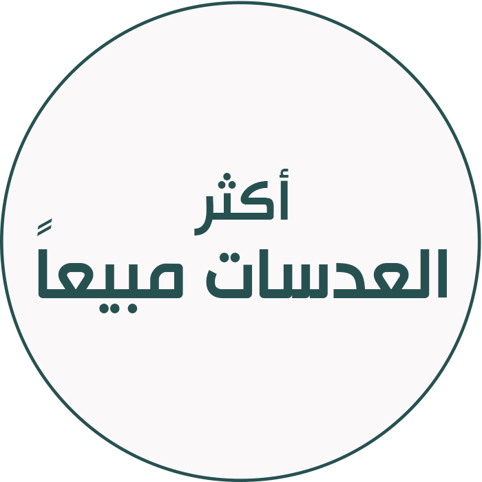 اكثر العدسات مبيعا