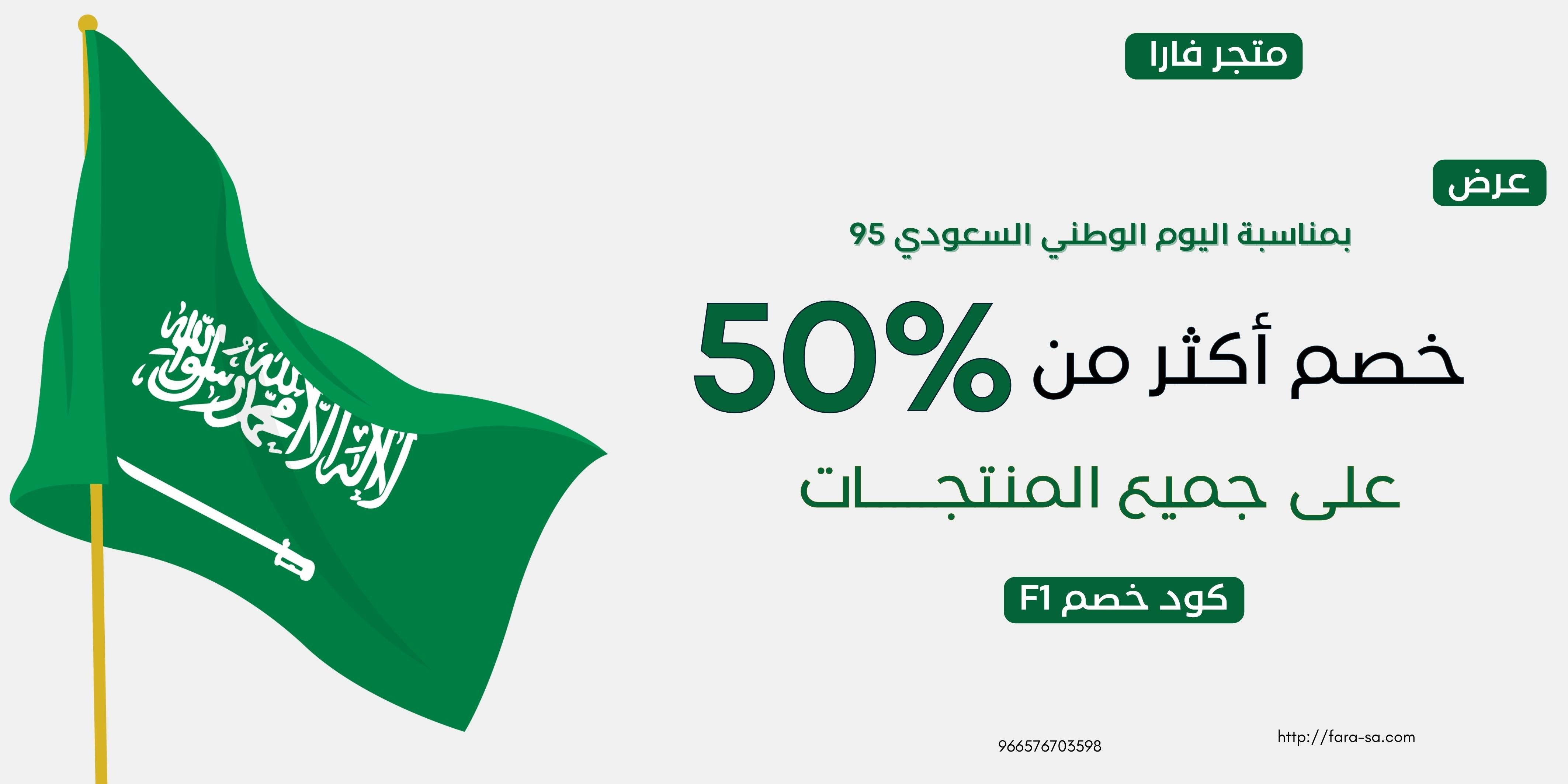 خصم اليوم الوطني – أكثر من 50%