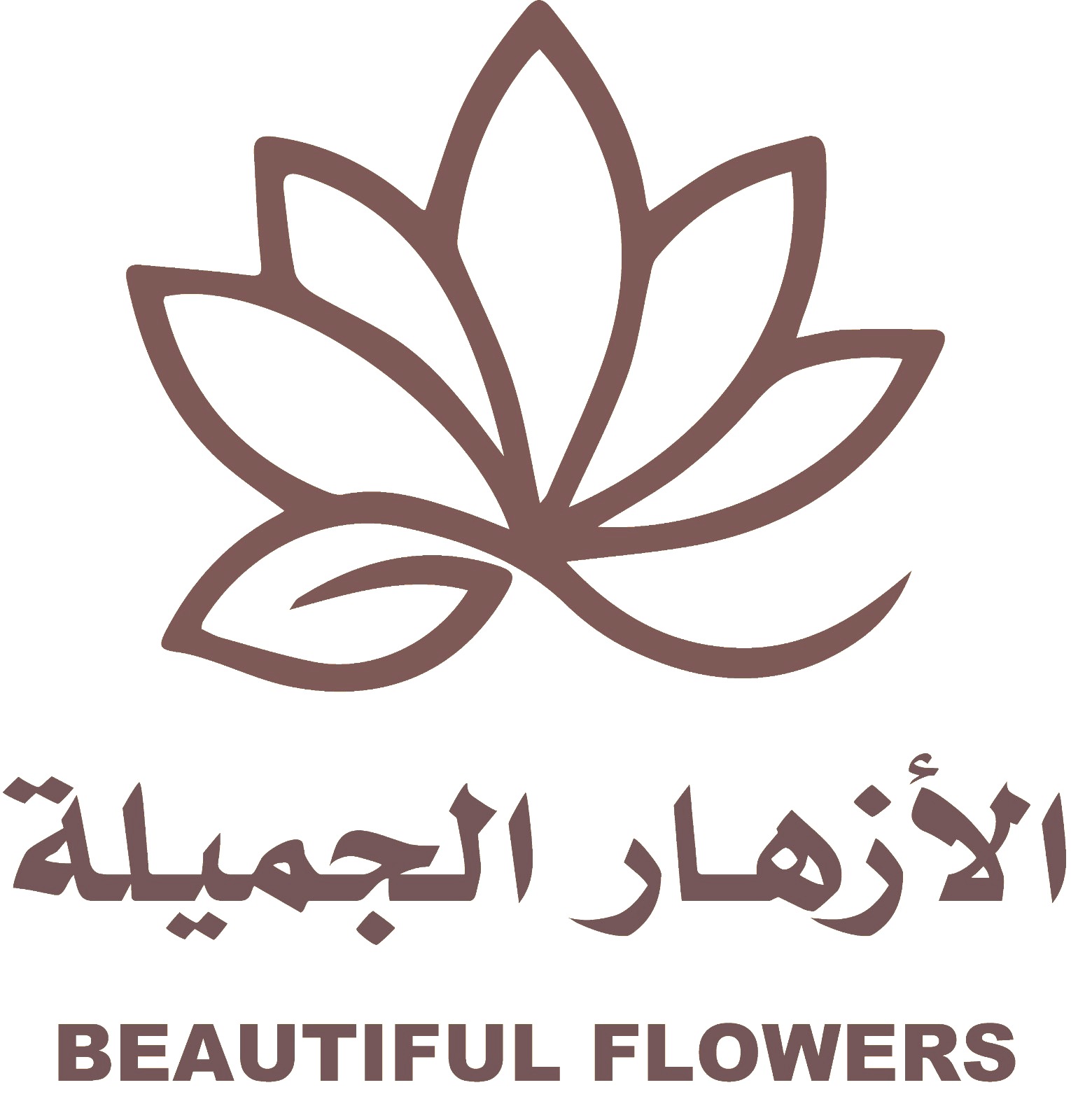 الأزهار الجميلة