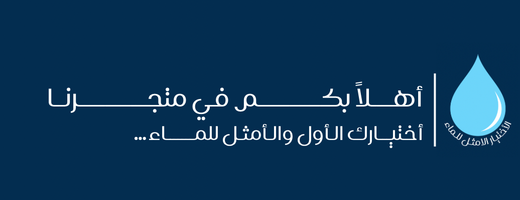 الاختيار الامثل للماء image-slider-0