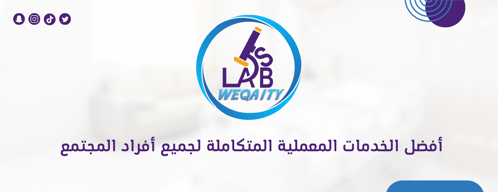 مختبرات وقايتي الطبية image-slider-1