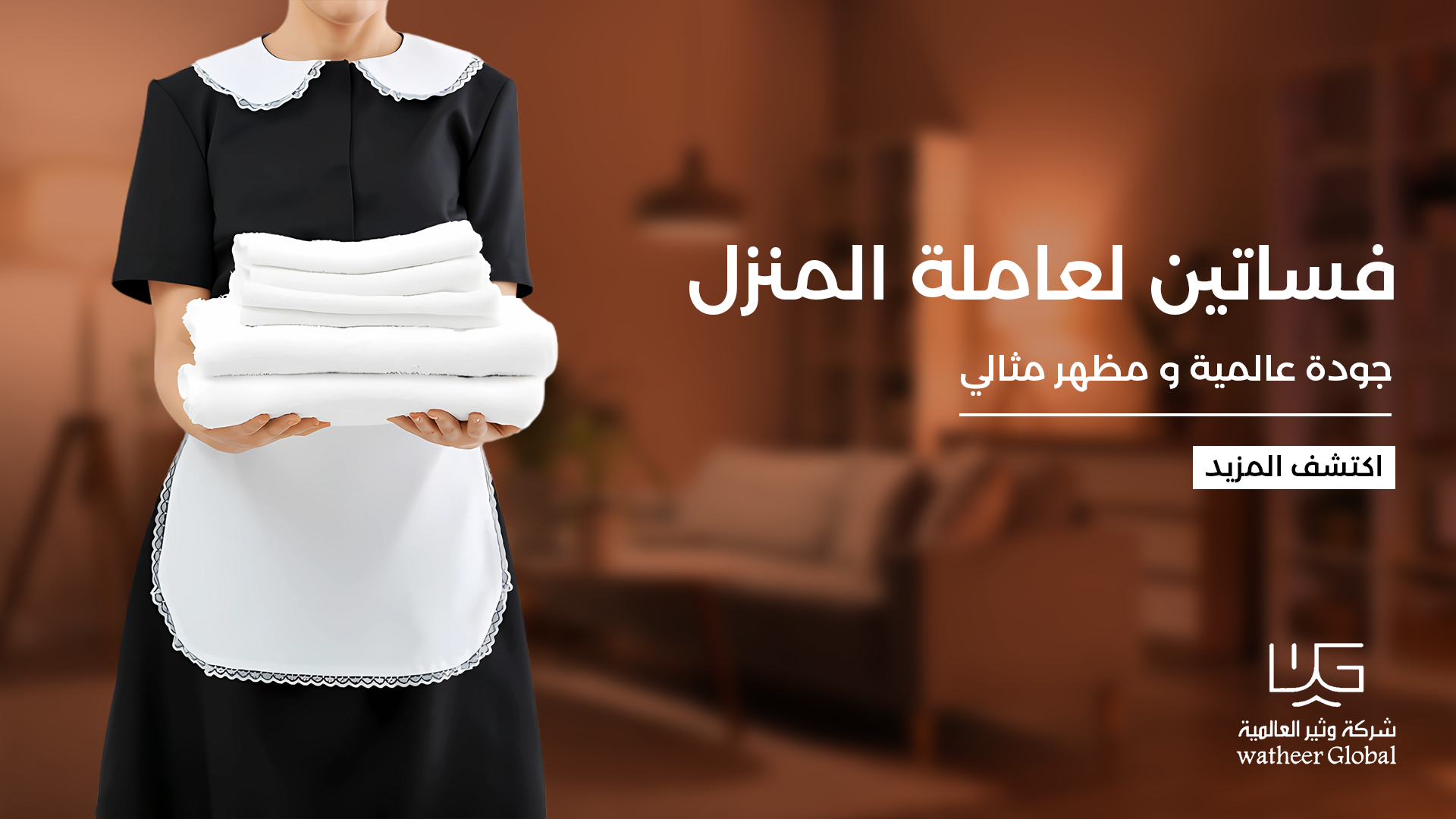 وثير العالمية