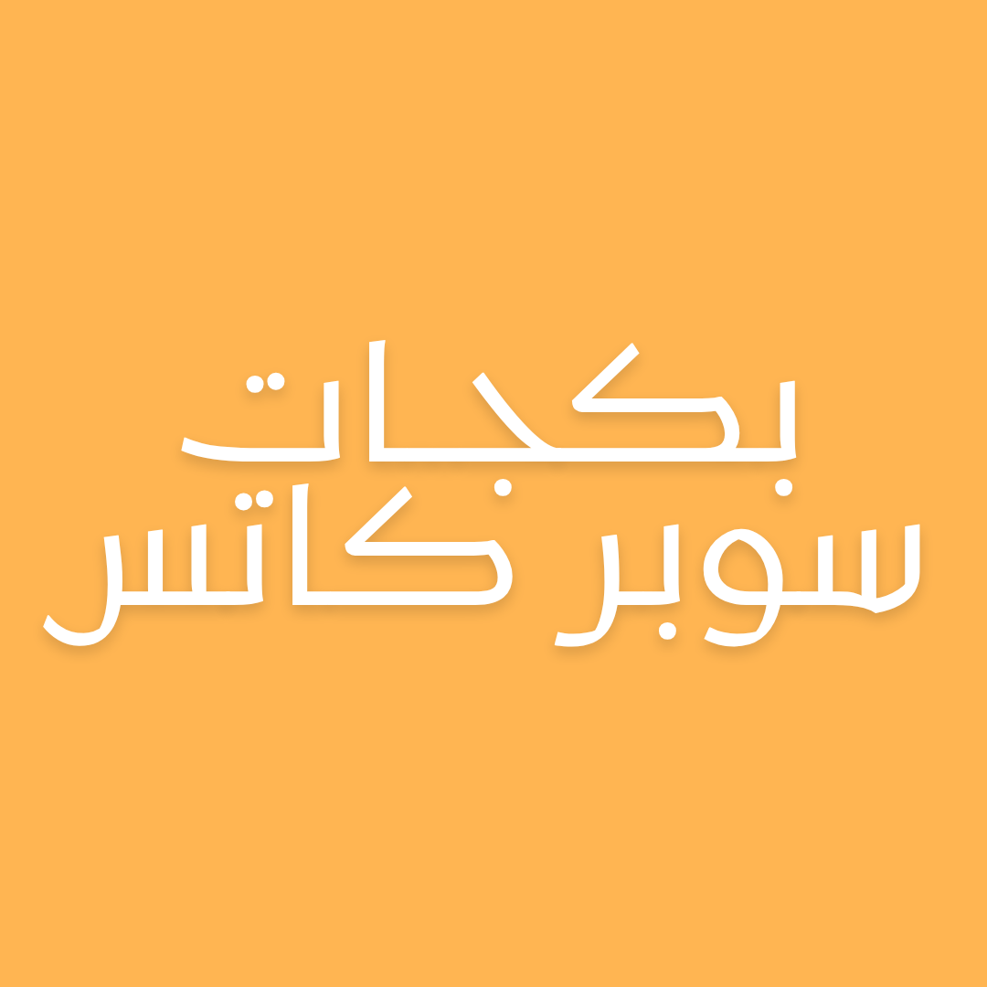 أقوى البكجات