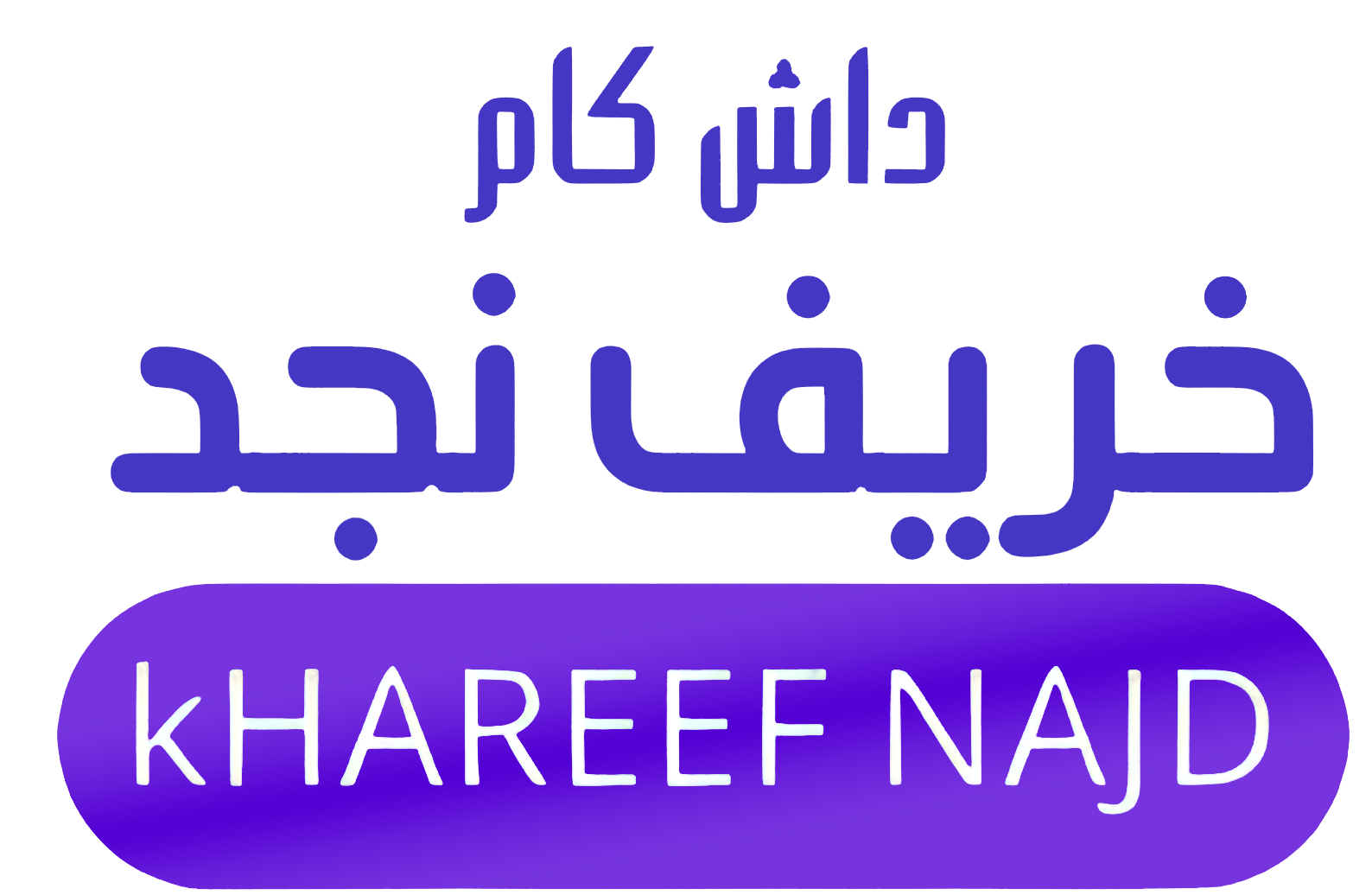 داش كام خريف نجد