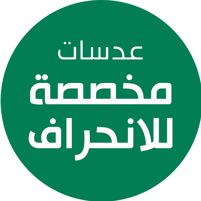 عدسات مخصصة للأنحراف