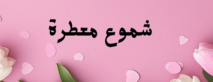 متجر التوليب image-slider-0