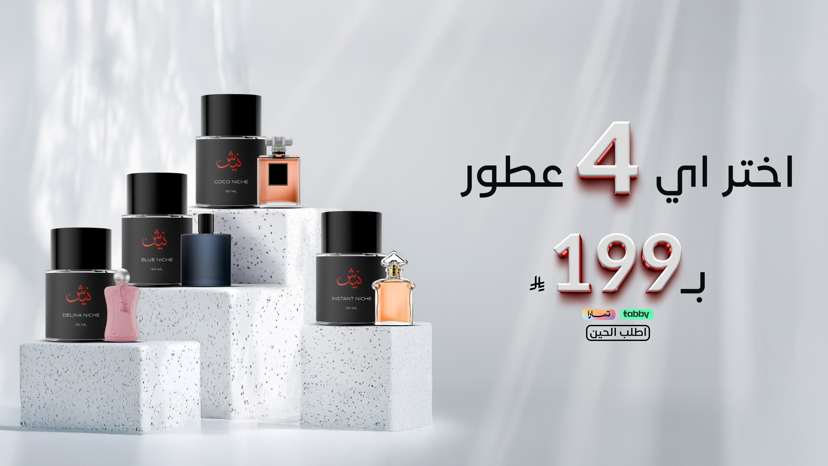 عطور نيش | عطور مستوحاة