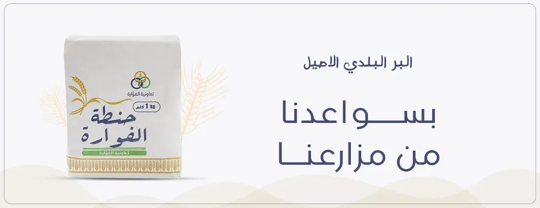 حنطة الفوارة image-slider-0