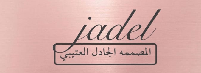 المصممة الجادل العتيبي
