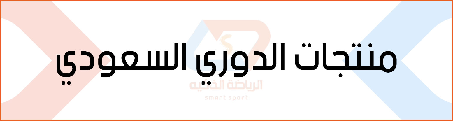منتجات الدورى السعودى