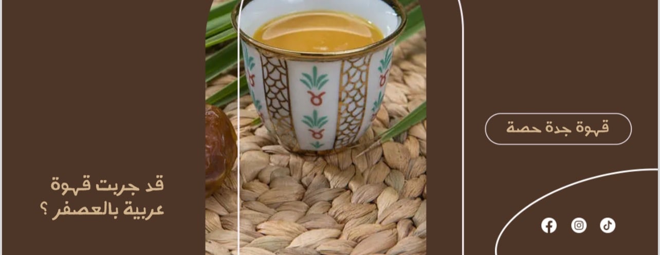 قهوة جده حصة image-slider-0