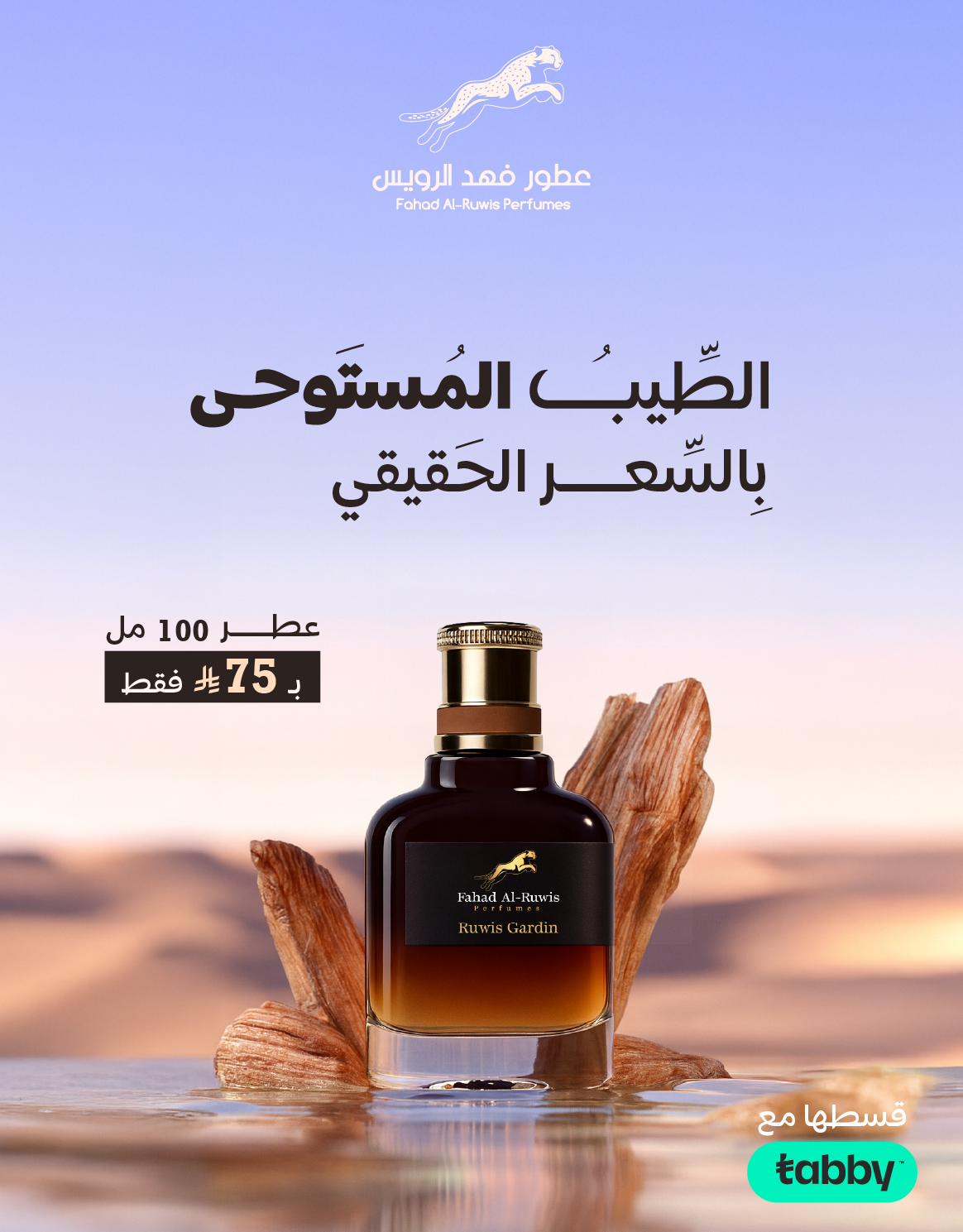 عطور فهد الرويس
