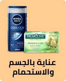 منتجات الاستحمام والعناية بالجسم