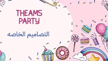 الثيمات الخاصة