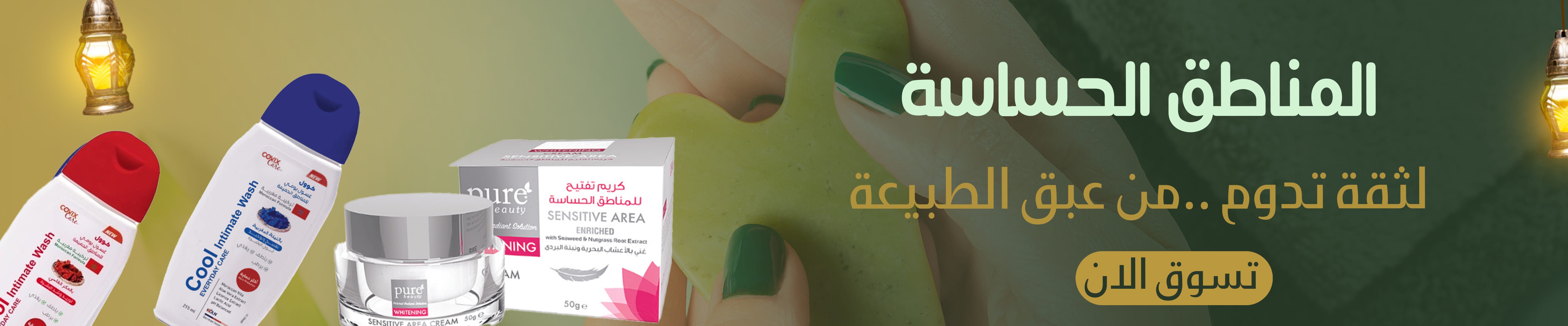 العناية بالجسم | المناطق الحساسة