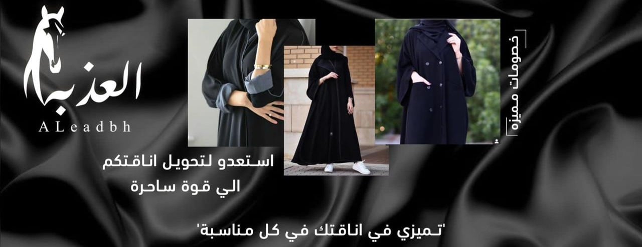 العذبة للعبايات image-slider-1