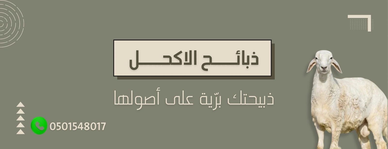 ذبائح الاكحل image-slider-0