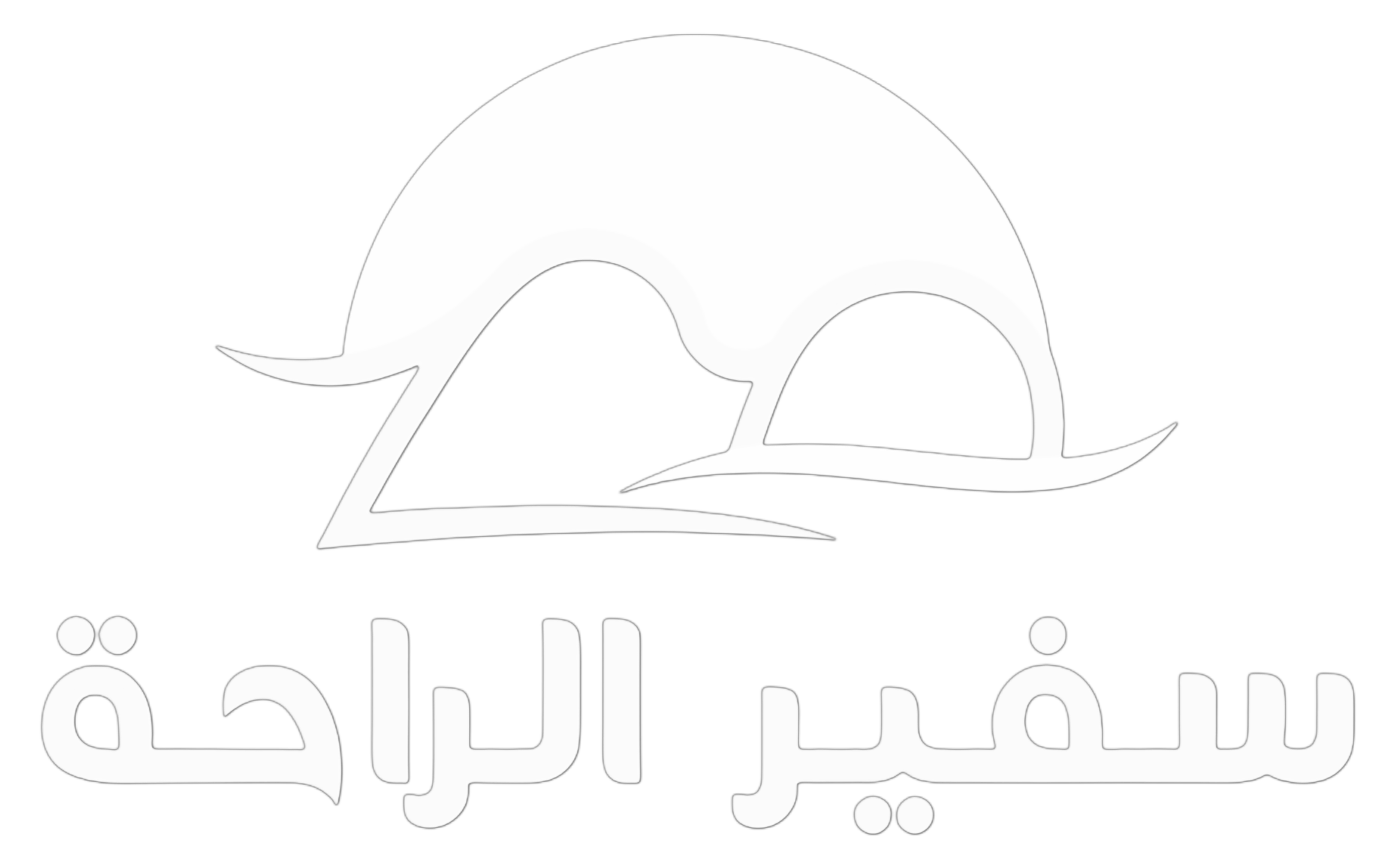 سفير الراحة