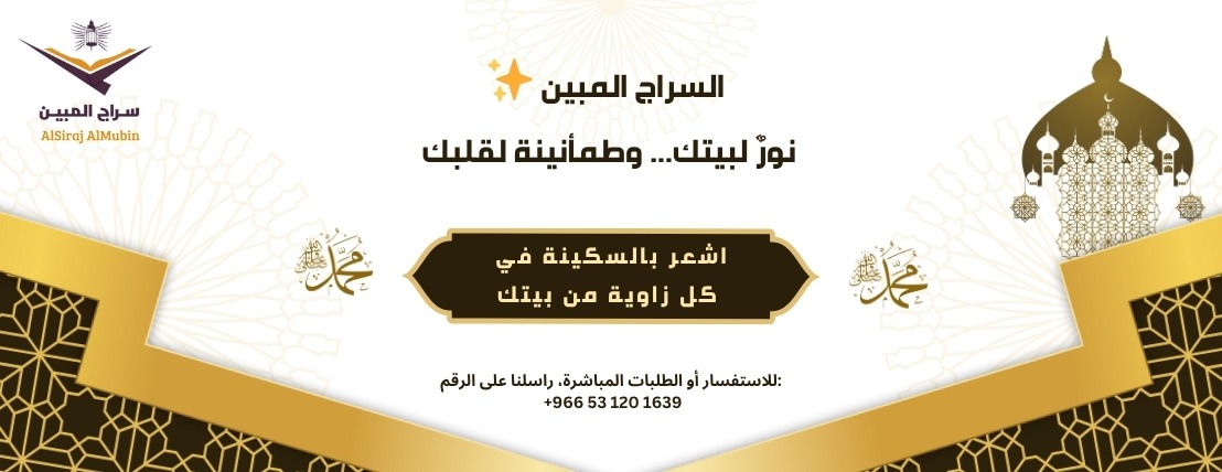 السـراج المبيـن image-slider-0