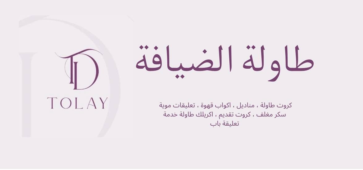 طاولة الضيافه