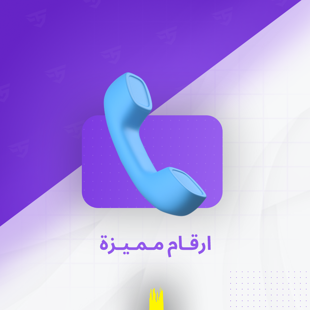 أرقام مميزة