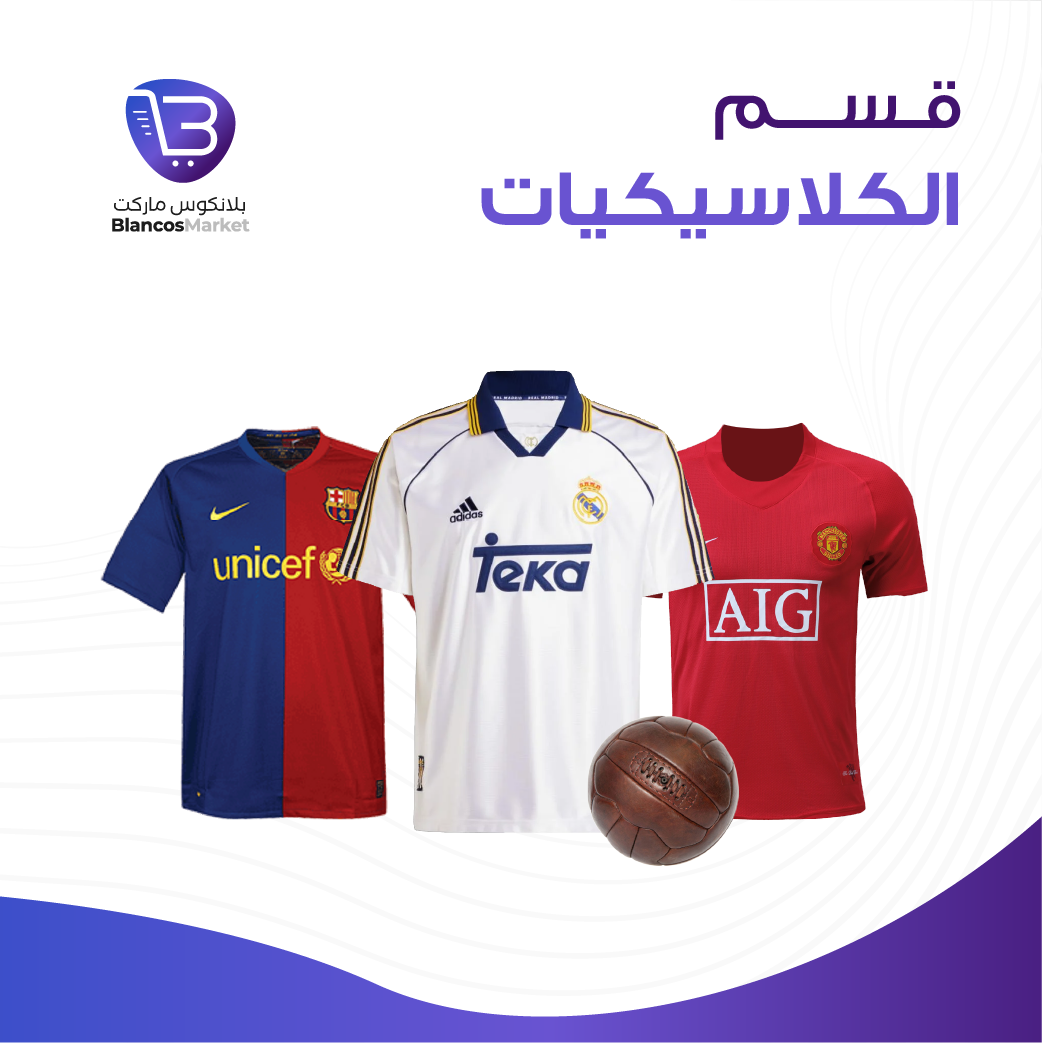 الكلاسيكيات