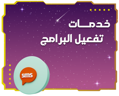 تفعيل البرامج