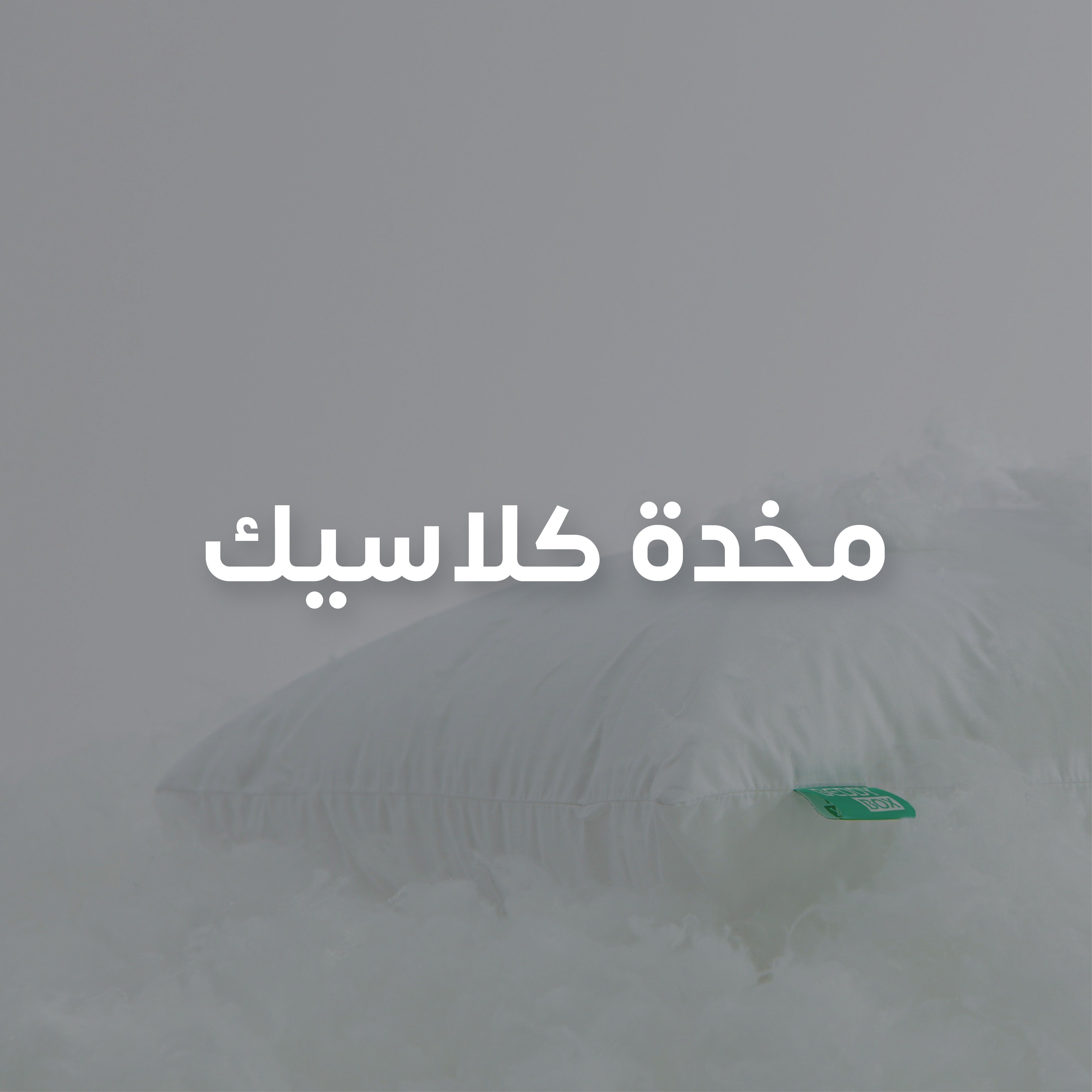 مخدات كلاسيك