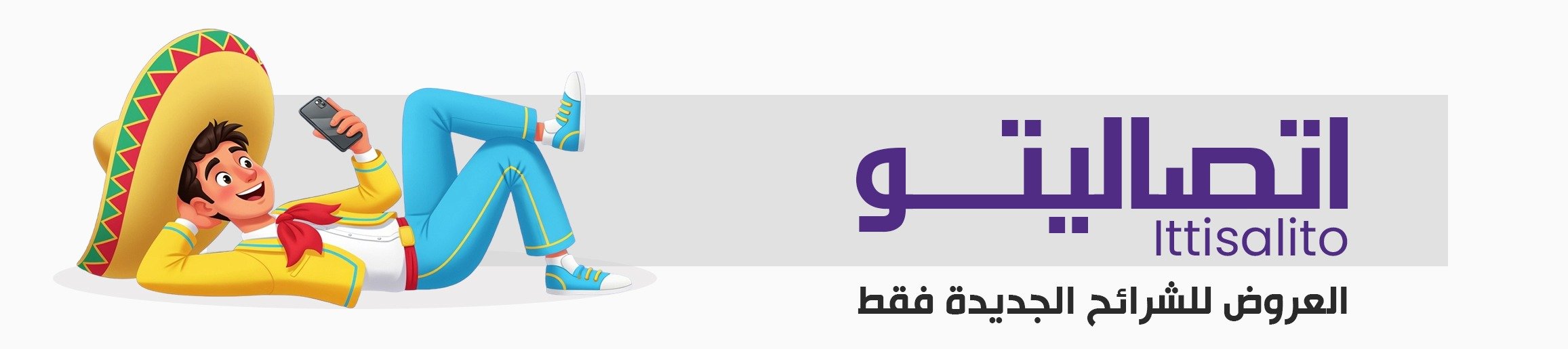 باقات الإنترنت والمكالمات | اتصاليتو Ittisalito