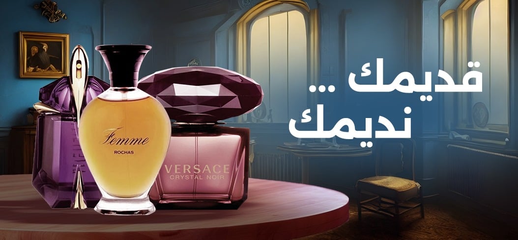 قديمك نديمك