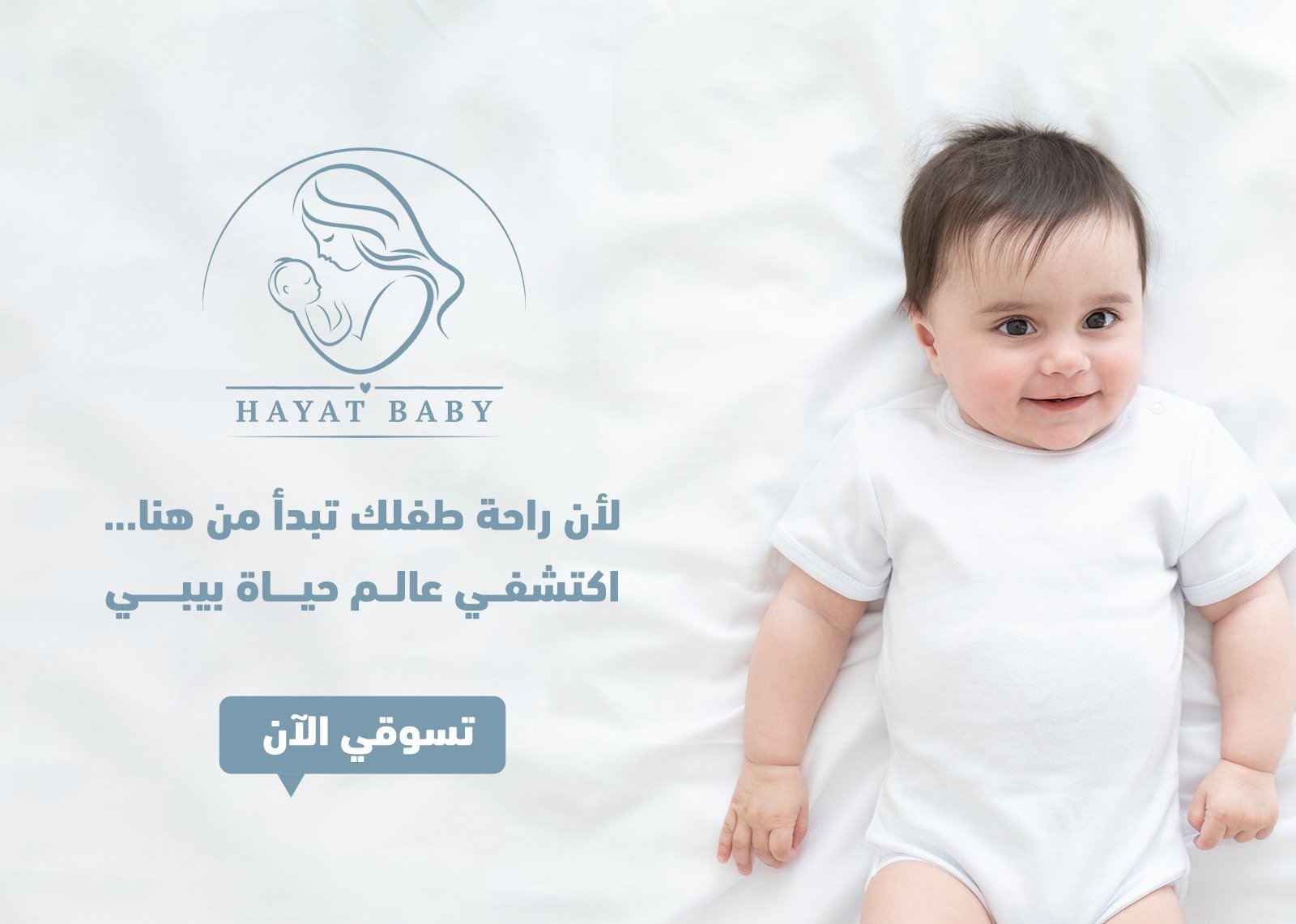 حياة بيبي | HAYAT BABY