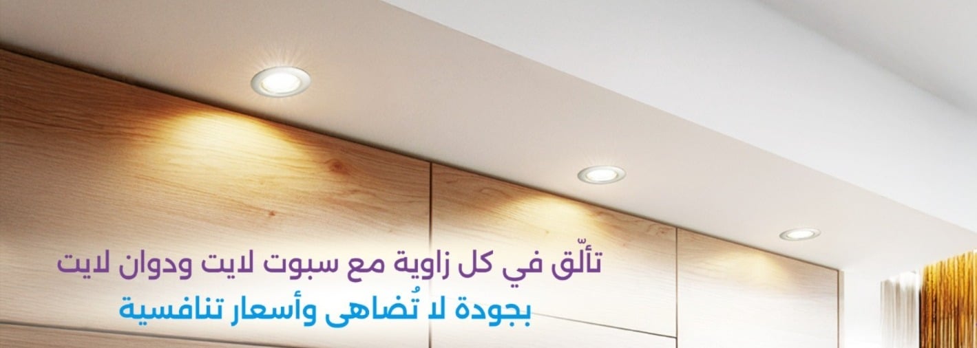 انارة ضد التوهج | لمبات العدسة ضد التوهج