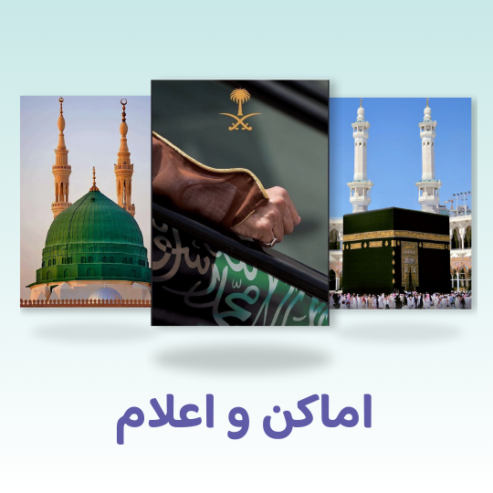 اماكن و اعلام