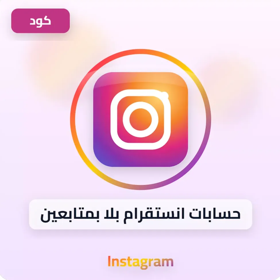 حسابات انستقرام بلا متابعين image