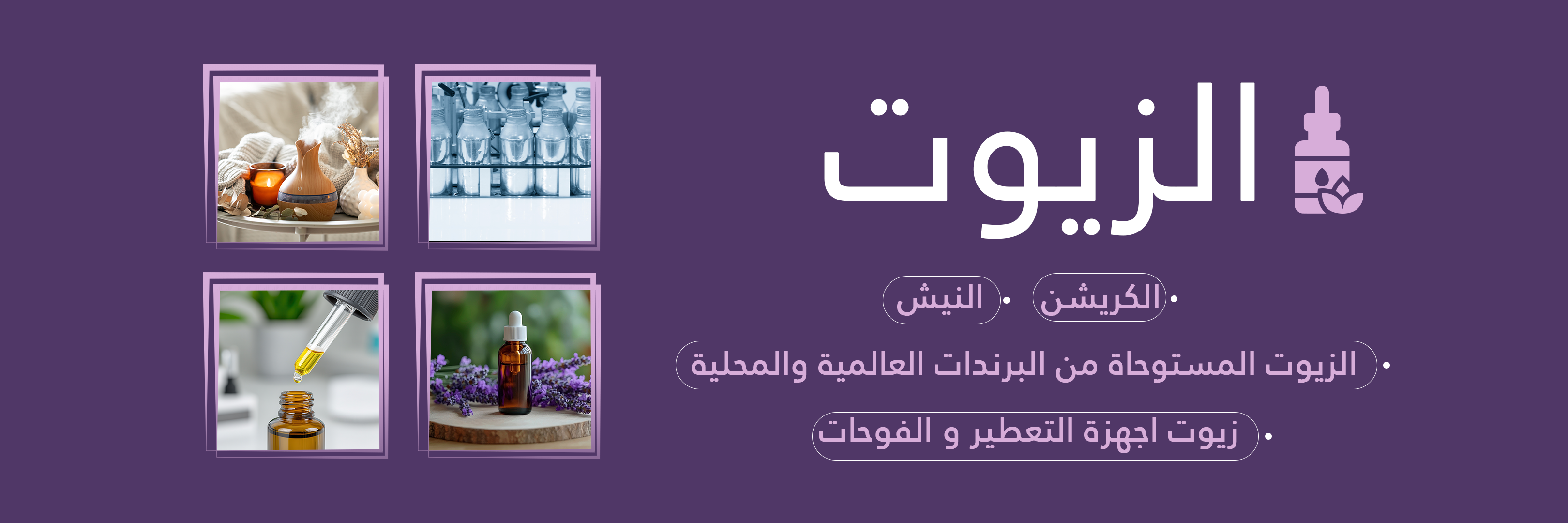 مصنع بروق للعطور و مستحضرات التجميل